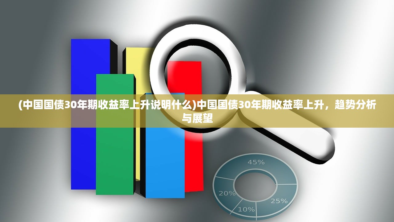 (中国国债30年期收益率上升说明什么)中国国债30年期收益率上升，趋势分析与展望