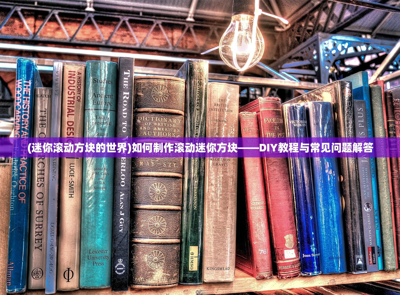 (迷你滚动方块的世界)如何制作滚动迷你方块——DIY教程与常见问题解答