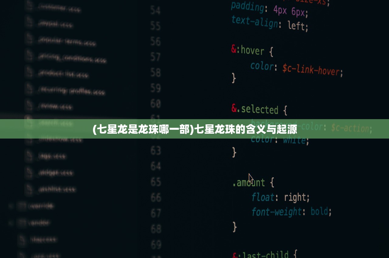(七星龙是龙珠哪一部)七星龙珠的含义与起源