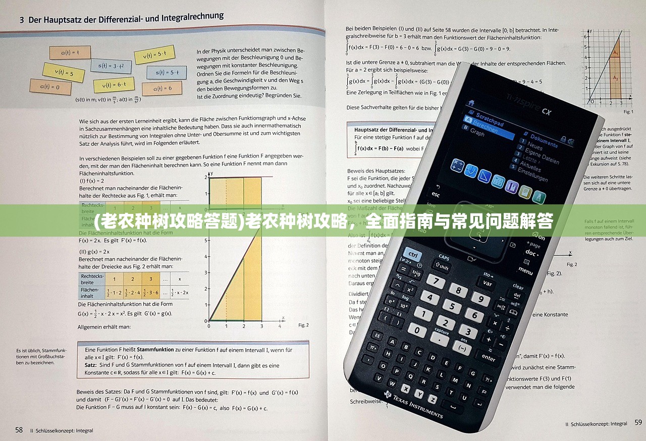 (老农种树攻略答题)老农种树攻略，全面指南与常见问题解答