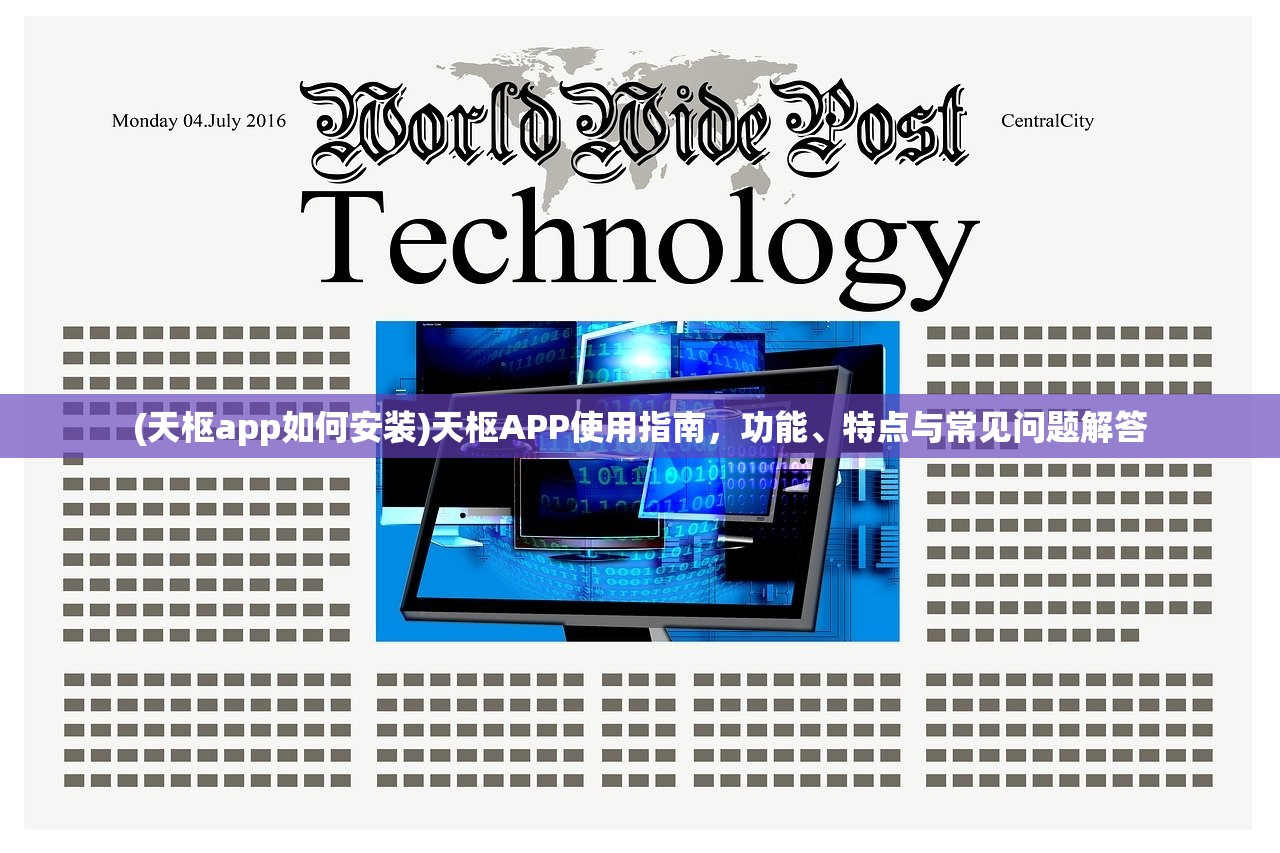 (天枢app如何安装)天枢APP使用指南，功能、特点与常见问题解答