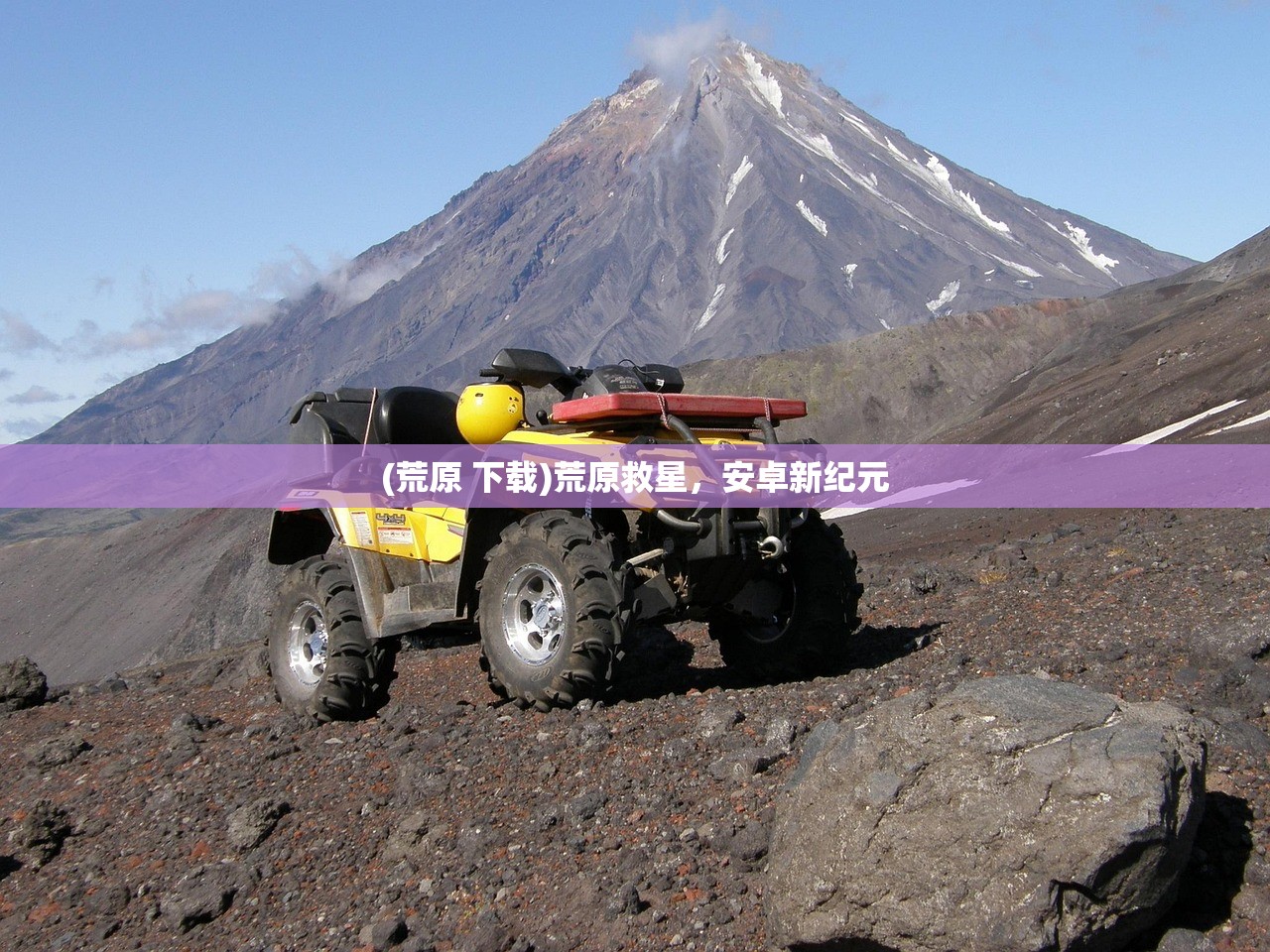 (荒原 下载)荒原救星，安卓新纪元