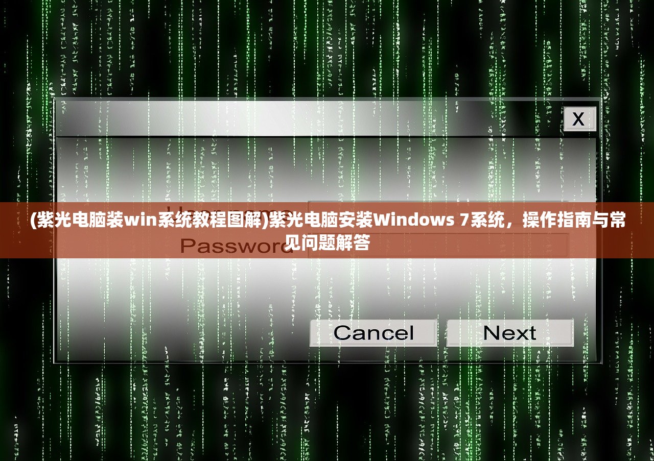 (紫光电脑装win系统教程图解)紫光电脑安装Windows 7系统，操作指南与常见问题解答