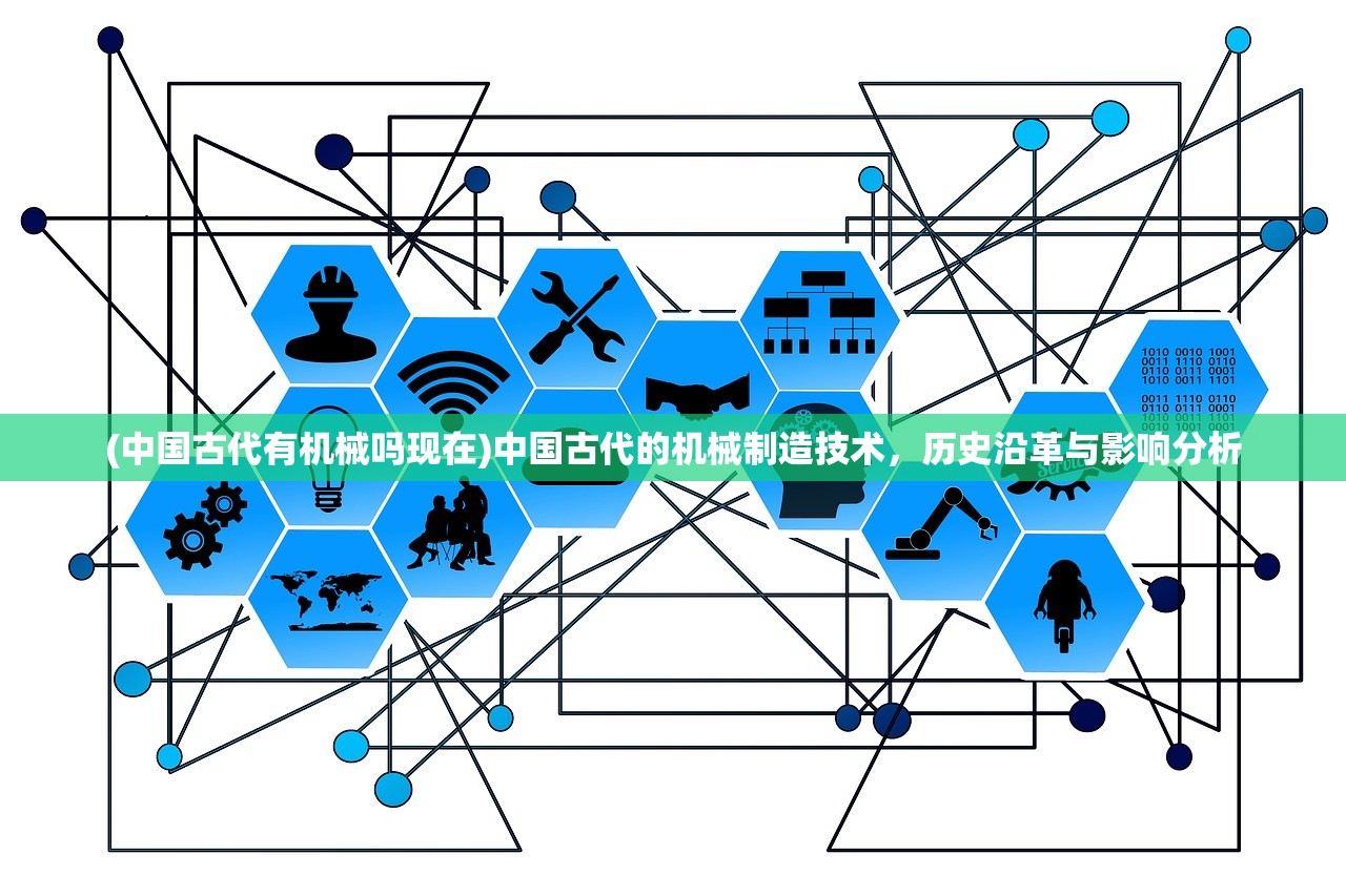 (中国古代有机械吗现在)中国古代的机械制造技术，历史沿革与影响分析