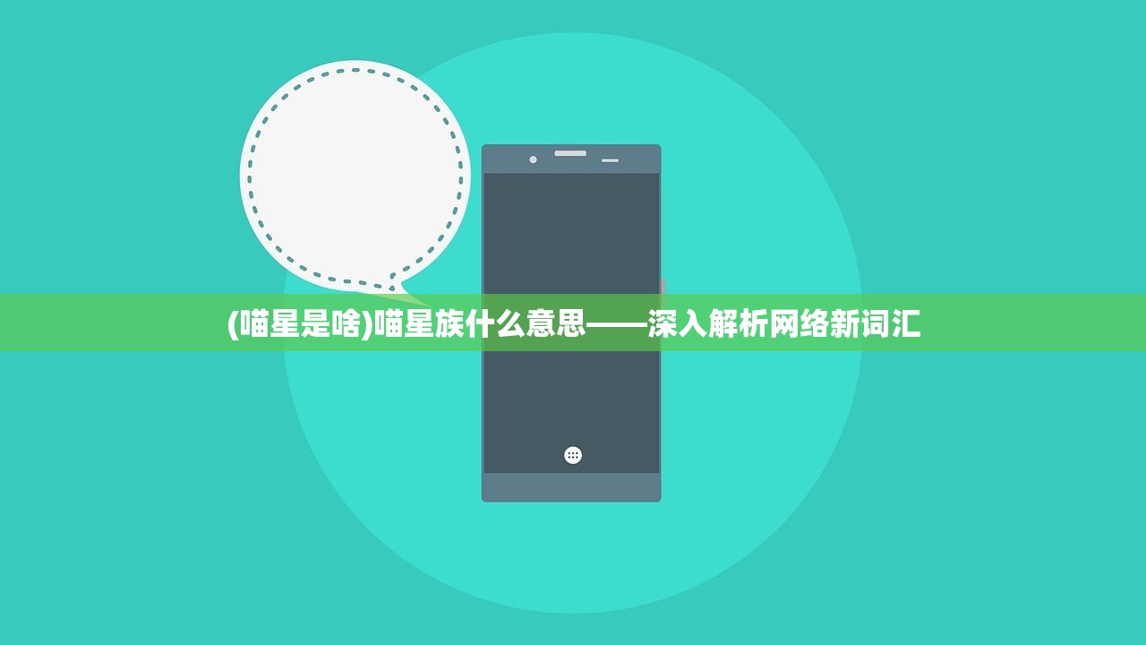 (喵星是啥)喵星族什么意思——深入解析网络新词汇 (喵星是啥)喵星族什么意思——深入解析网络新词汇