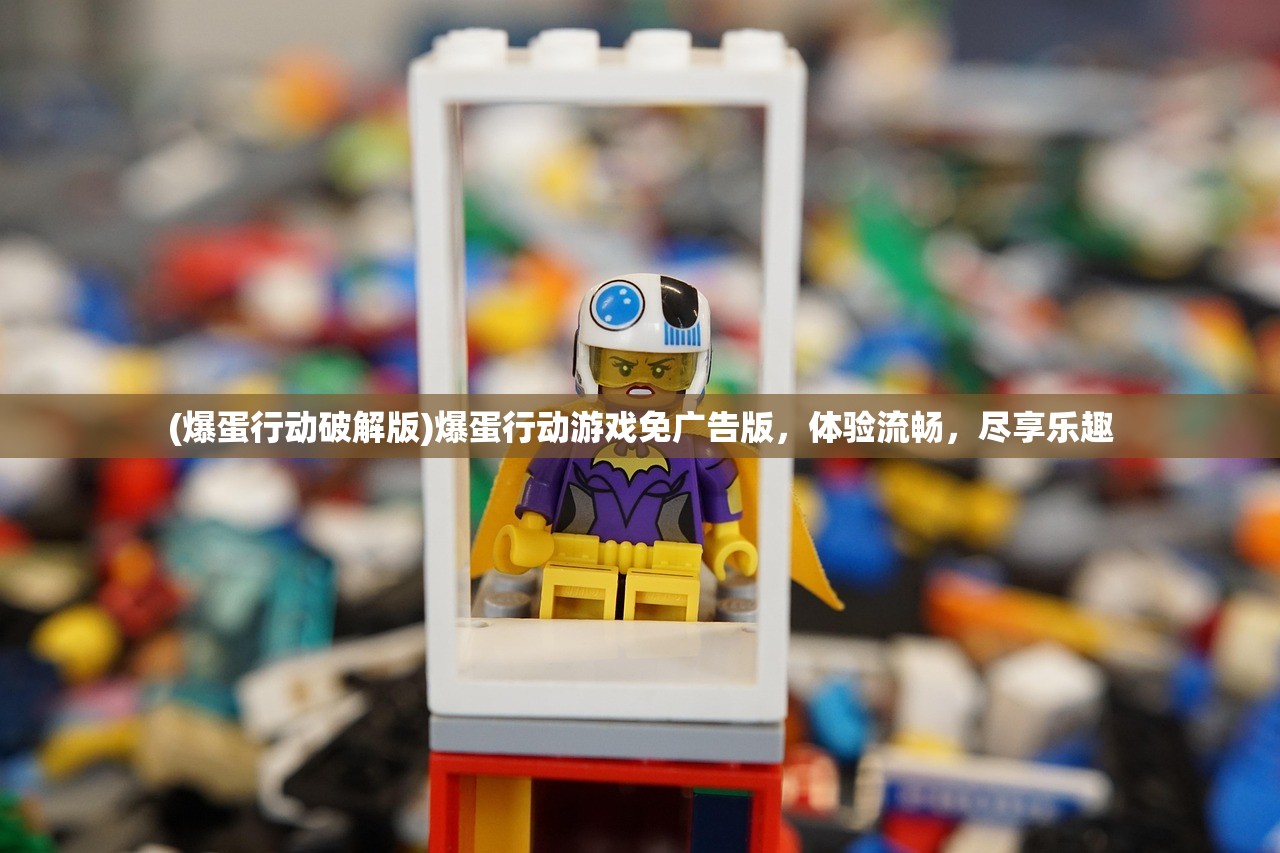 (爆蛋行动破解版)爆蛋行动游戏免广告版,体验流畅,尽享乐趣 (爆蛋行动破解版)爆蛋行动游戏免广告版,体验流畅,尽享乐趣