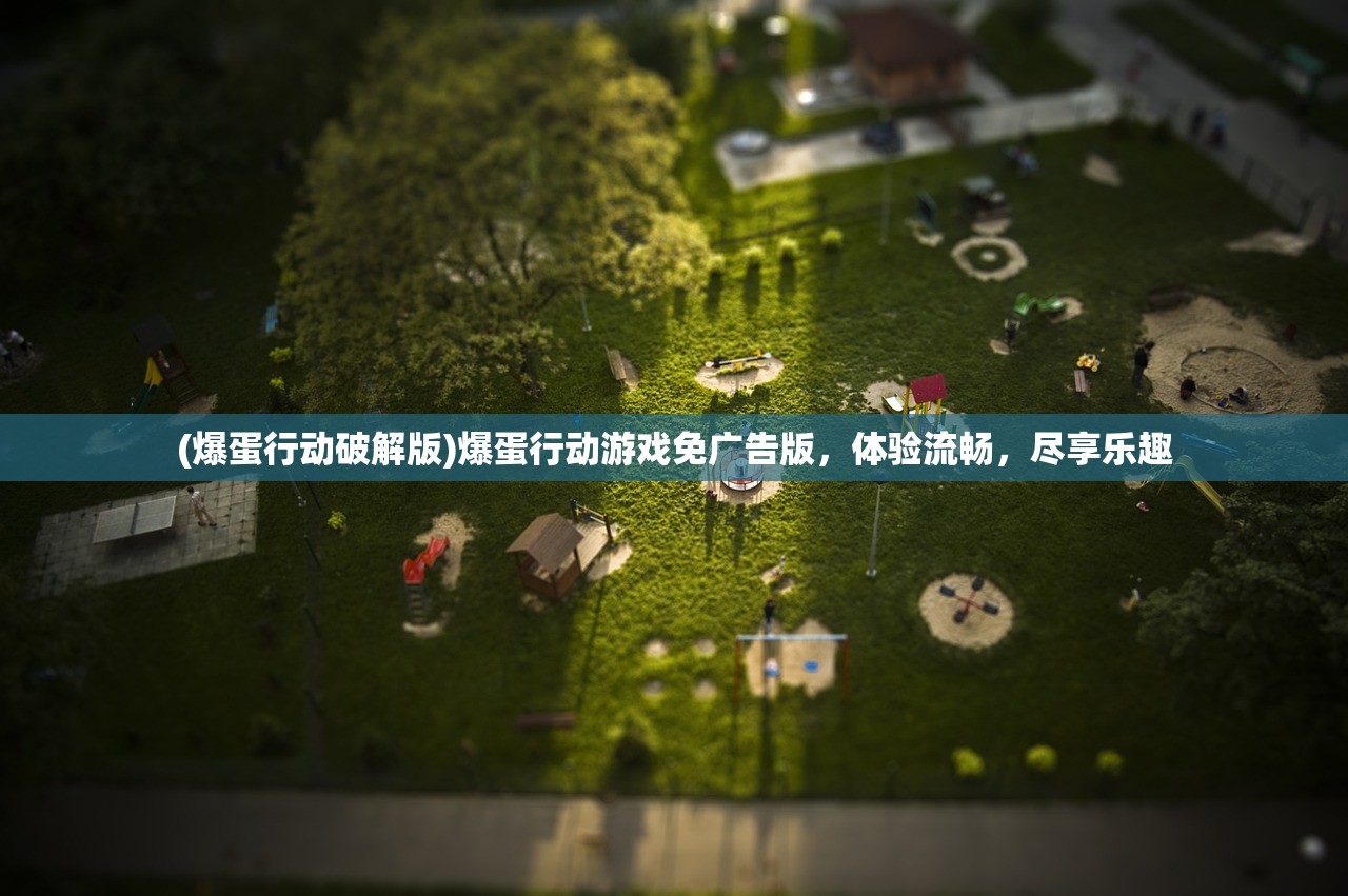 (爆蛋行动破解版)爆蛋行动游戏免广告版,体验流畅,尽享乐趣 (爆蛋行动破解版)爆蛋行动游戏免广告版,体验流畅,尽享乐趣