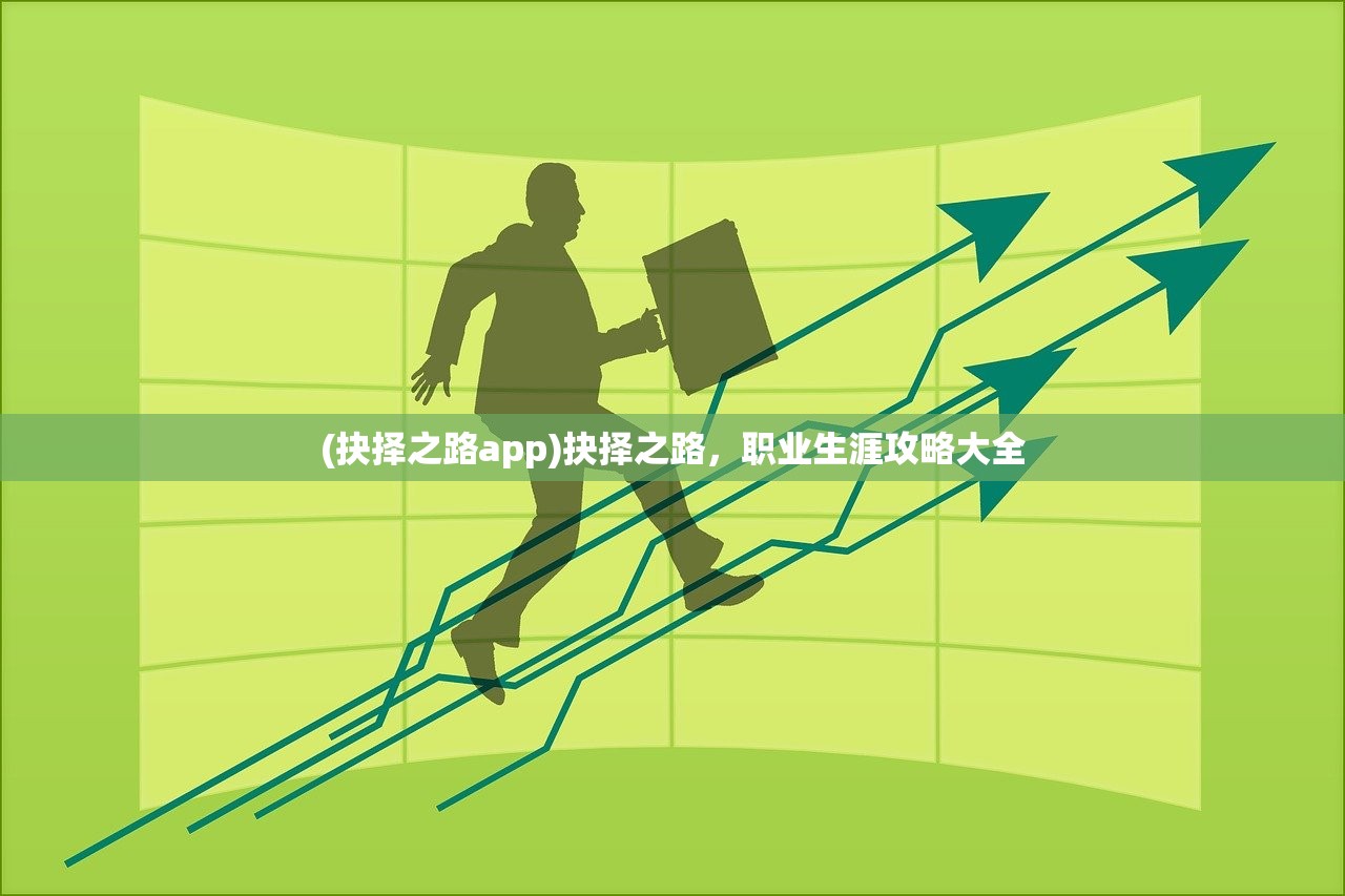 (抉择之路app)抉择之路,职业生涯攻略大全 (抉择之路app)抉择之路,职业生涯攻略大全