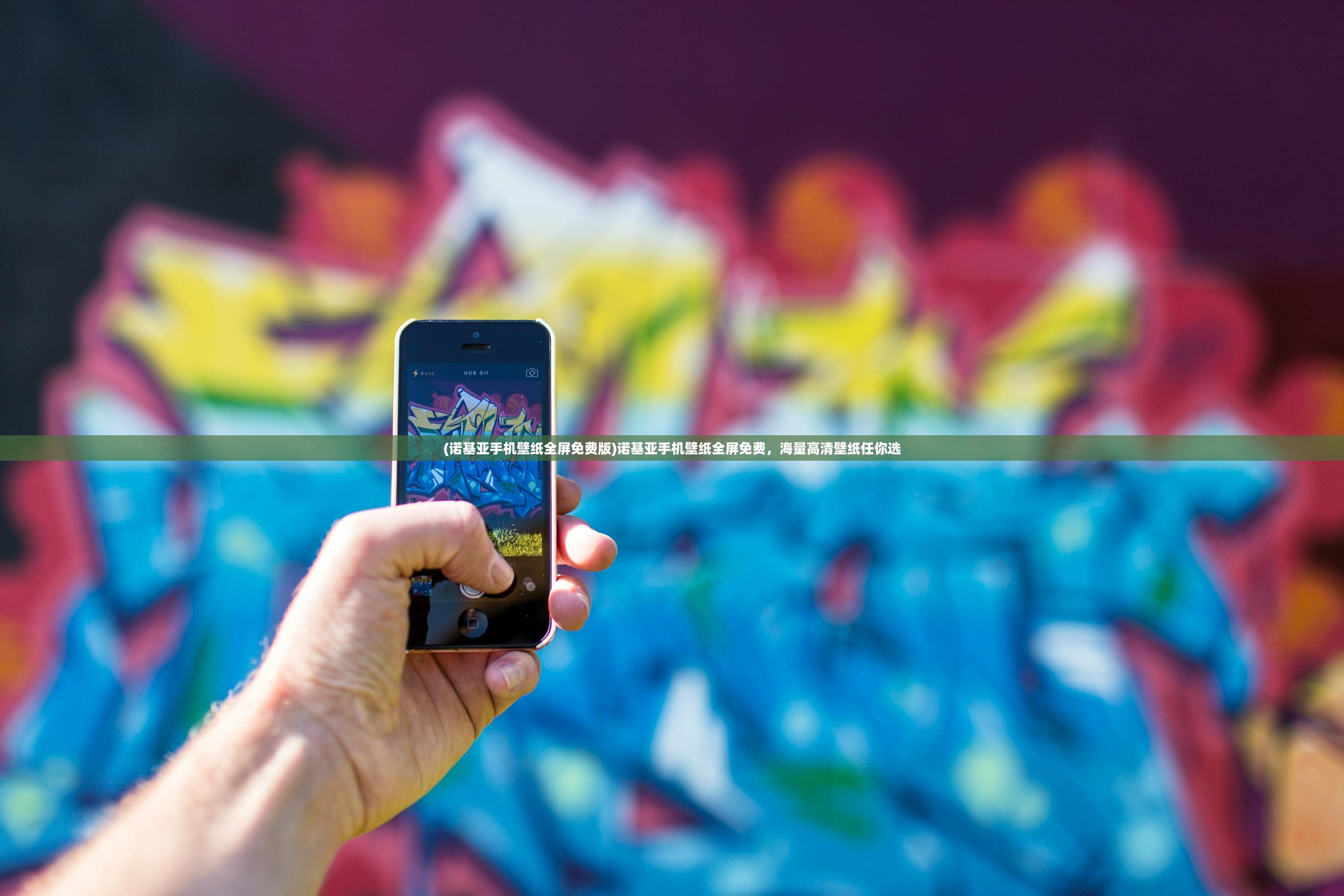 (诺基亚手机壁纸全屏免费版)诺基亚手机壁纸全屏免费,海量高清壁纸任你选 (诺基亚手机壁纸全屏免费版)诺基亚手机壁纸全屏免费,海量高清壁纸任你选