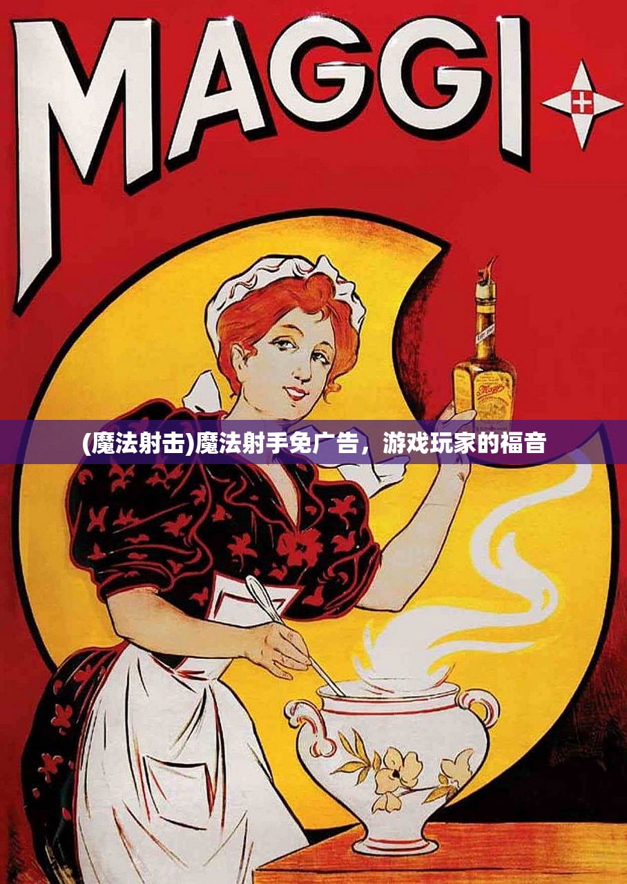 (魔法射击)魔法射手免广告,游戏玩家的福音 (魔法射击)魔法射手免广告,游戏玩家的福音