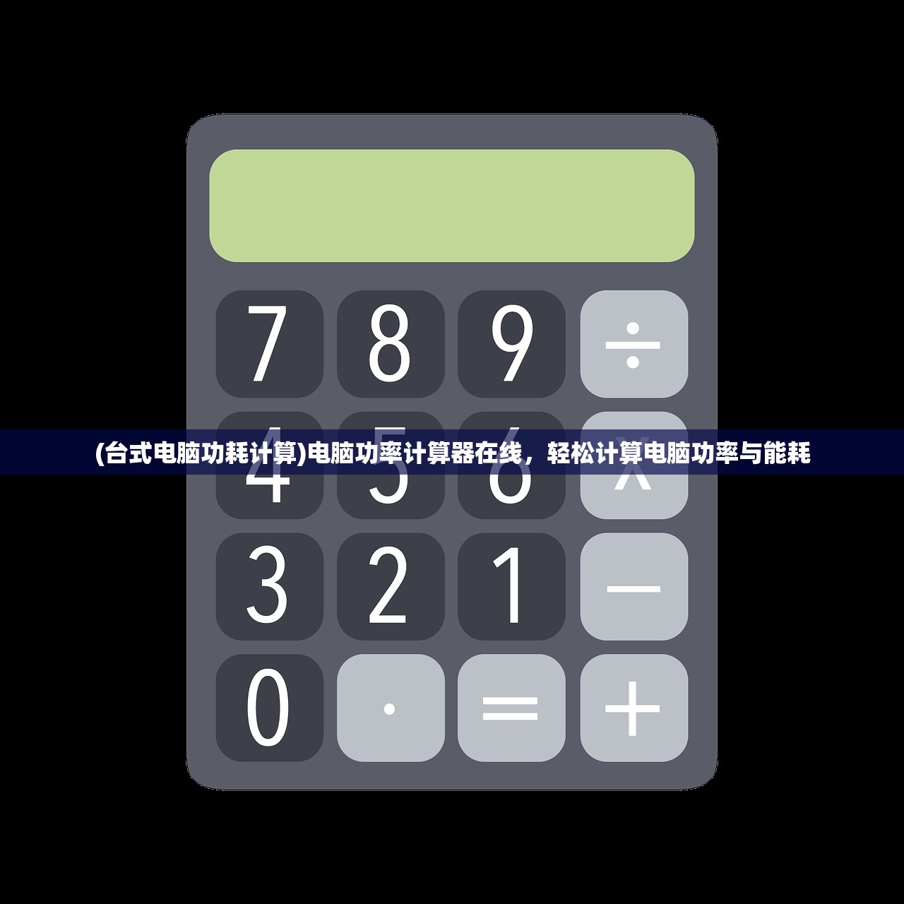 (台式电脑功耗计算)电脑功率计算器在线,轻松计算电脑功率与能耗 (台式电脑功耗计算)电脑功率计算器在线,轻松计算电脑功率与能耗