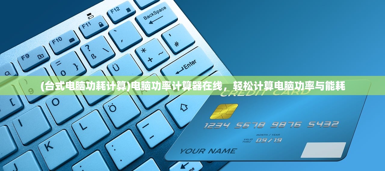 (台式电脑功耗计算)电脑功率计算器在线,轻松计算电脑功率与能耗 (台式电脑功耗计算)电脑功率计算器在线,轻松计算电脑功率与能耗