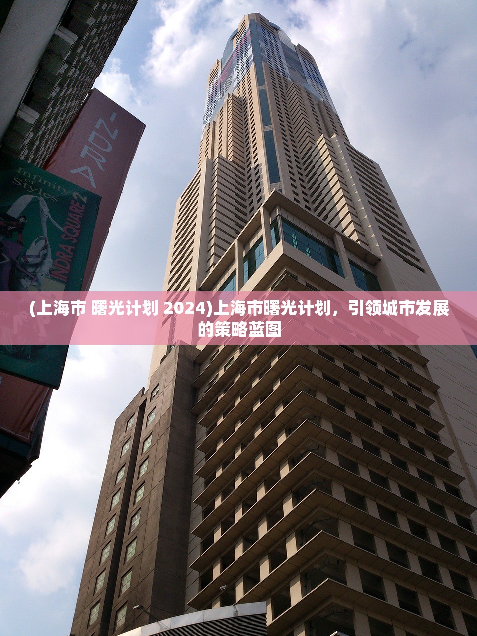 (上海市 曙光计划 2024)上海市曙光计划,引领城市发展的策略蓝图 (上海市 曙光计划 2024)上海市曙光计划,引领城市发展的策略蓝图