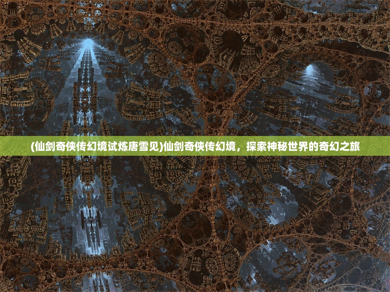 (仙剑奇侠传幻境试炼唐雪见)仙剑奇侠传幻境,探索神秘世界的奇幻之旅 (仙剑奇侠传幻境试炼唐雪见)仙剑奇侠传幻境,探索神秘世界的奇幻之旅