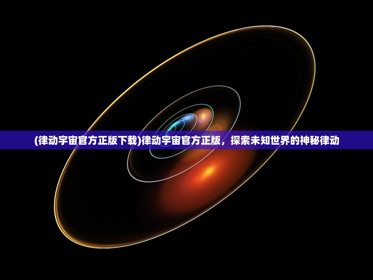 (律动宇宙官方正版下载)律动宇宙官方正版,探索未知世界的神秘律动 (律动宇宙官方正版下载)律动宇宙官方正版,探索未知世界的神秘律动