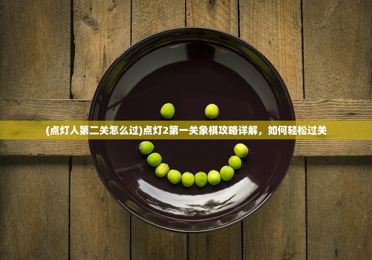 (点灯人第二关怎么过)点灯2第一关象棋攻略详解,如何轻松过关 (点灯人第二关怎么过)点灯2第一关象棋攻略详解,如何轻松过关