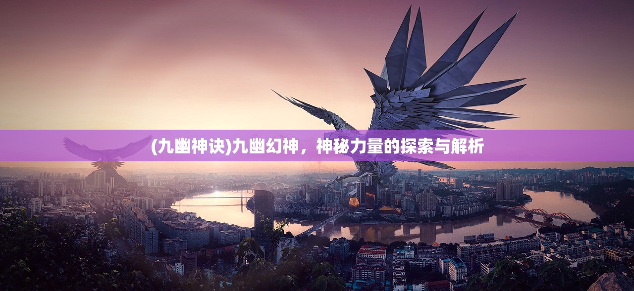 (九幽神诀)九幽幻神，神秘力量的探索与解析