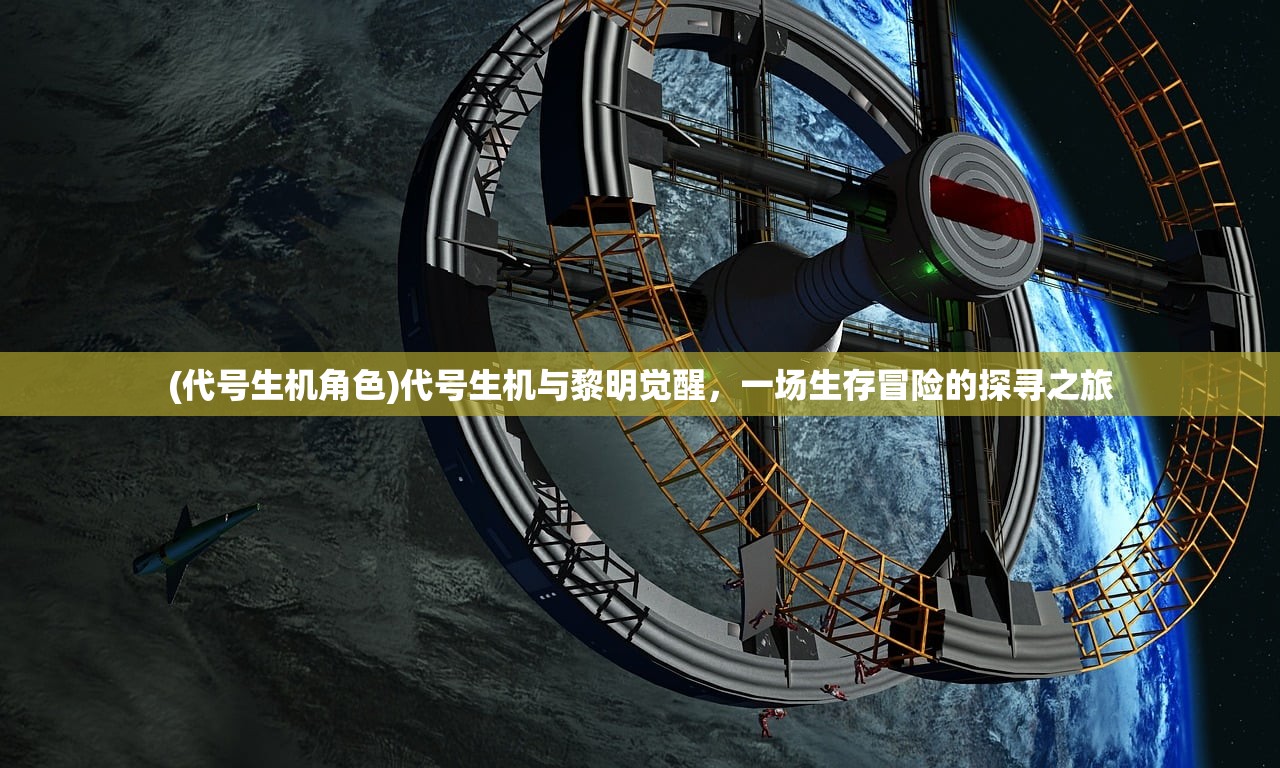 (代号生机角色)代号生机与黎明觉醒，一场生存冒险的探寻之旅