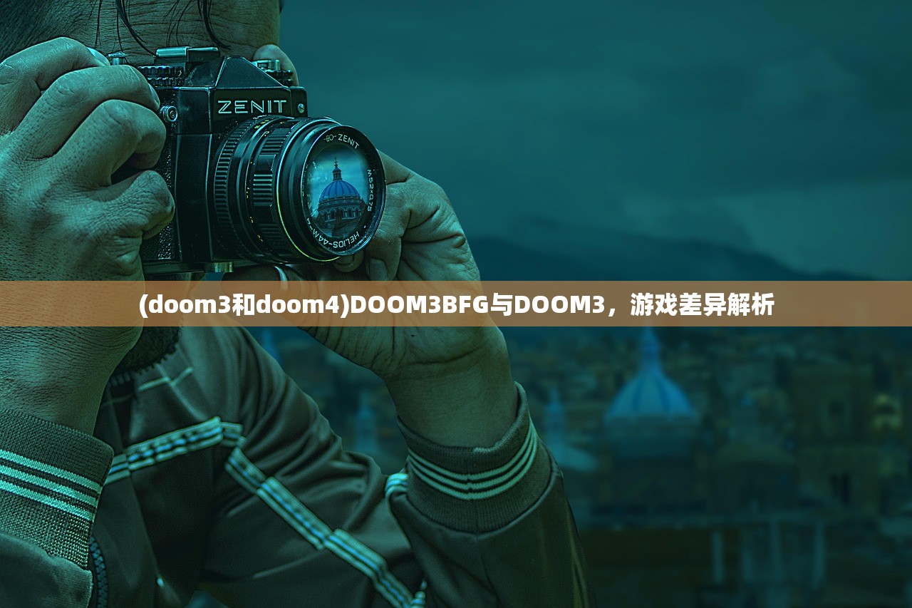 (doom3和doom4)DOOM3BFG与DOOM3，游戏差异解析