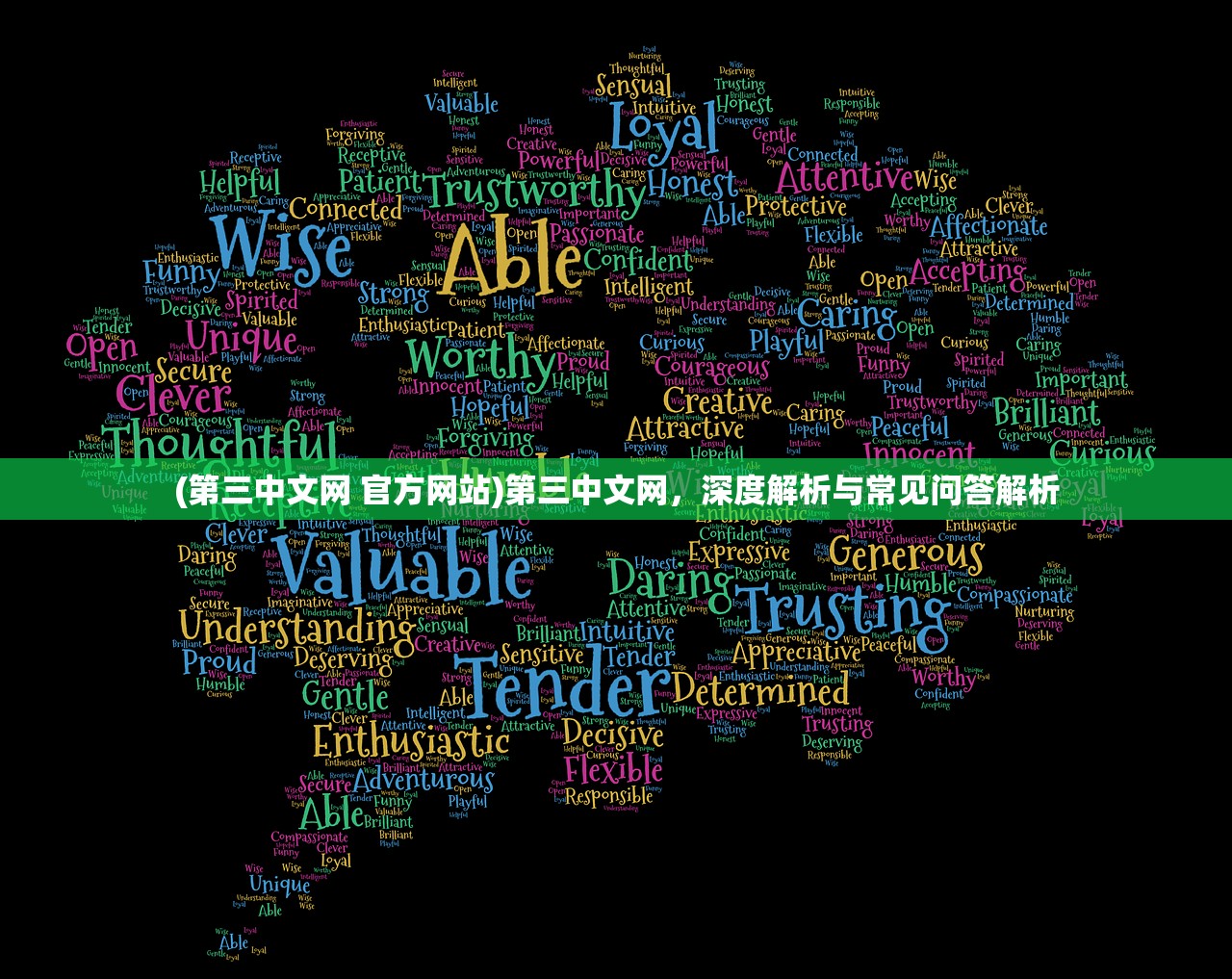 (第三中文网 官方网站)第三中文网，深度解析与常见问答解析