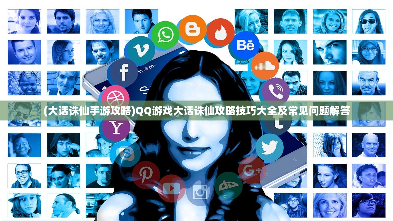 (大话诛仙手游攻略)QQ游戏大话诛仙攻略技巧大全及常见问题解答
