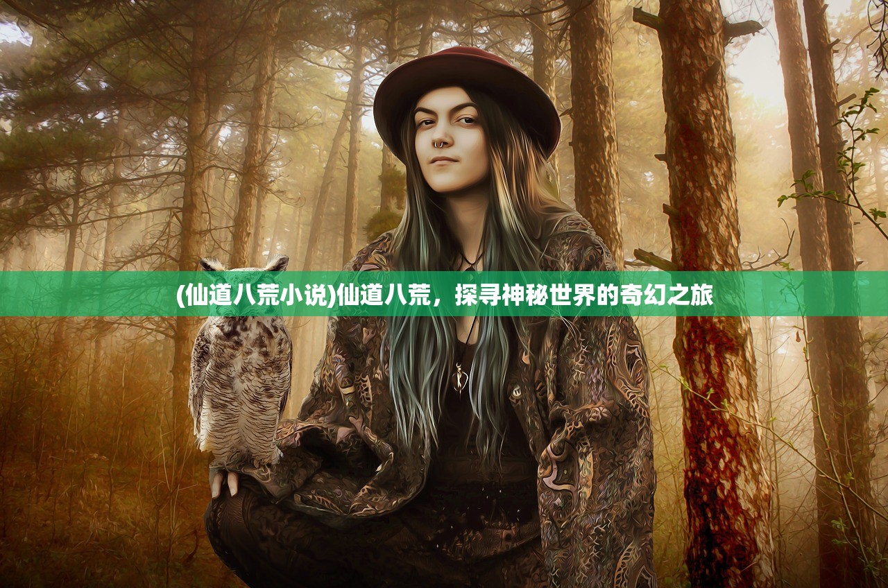 (仙道八荒小说)仙道八荒，探寻神秘世界的奇幻之旅