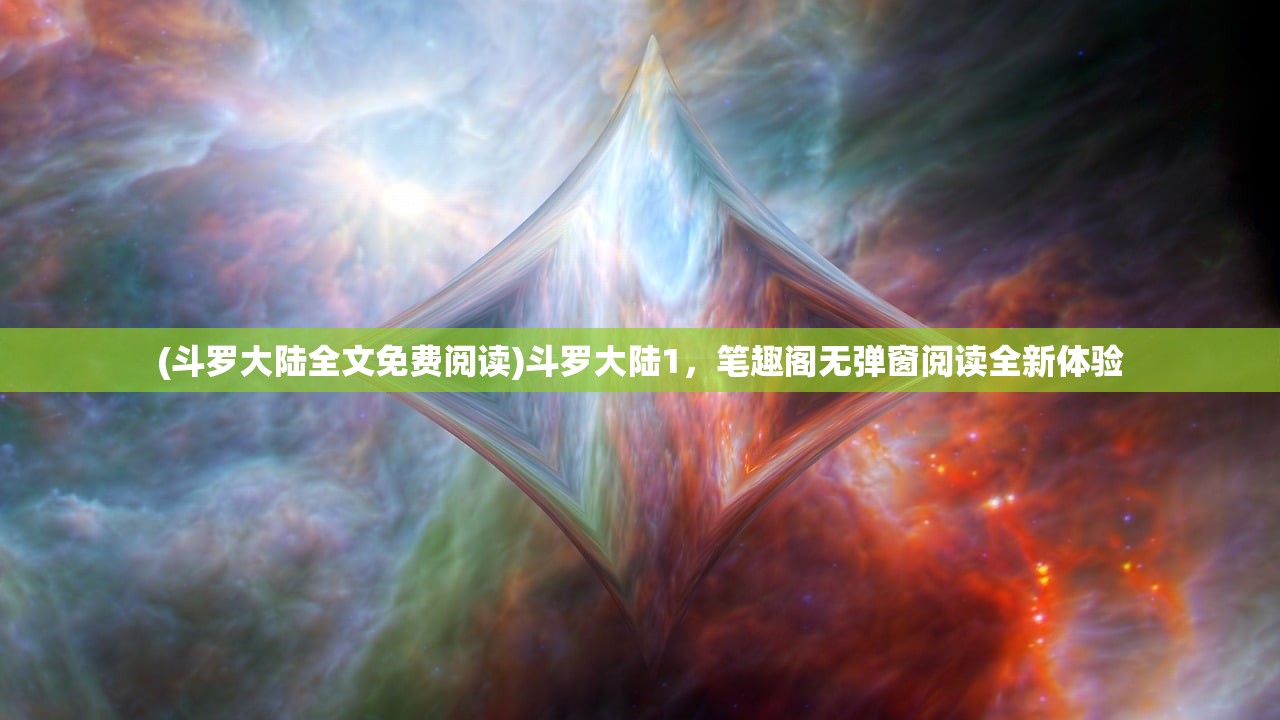(斗罗大陆全文免费阅读)斗罗大陆1,笔趣阁无弹窗阅读全新体验 (斗罗大陆全文免费阅读)斗罗大陆1,笔趣阁无弹窗阅读全新体验