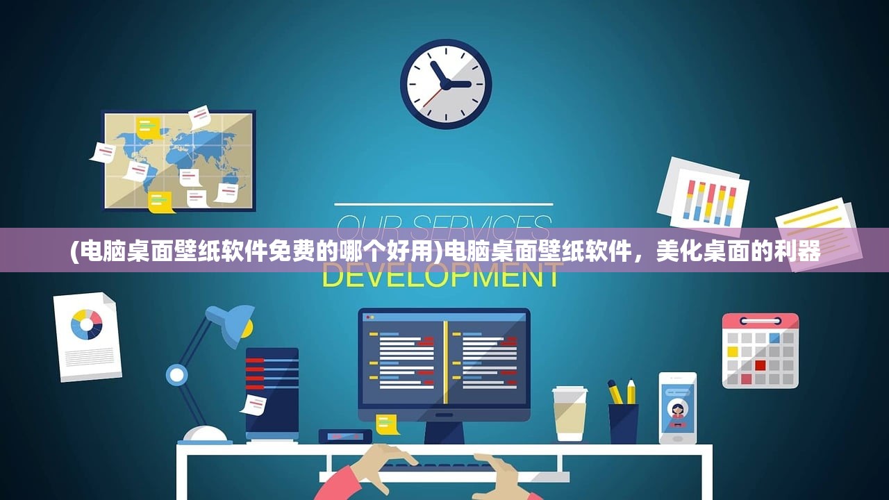 (电脑桌面壁纸软件免费的哪个好用)电脑桌面壁纸软件，美化桌面的利器