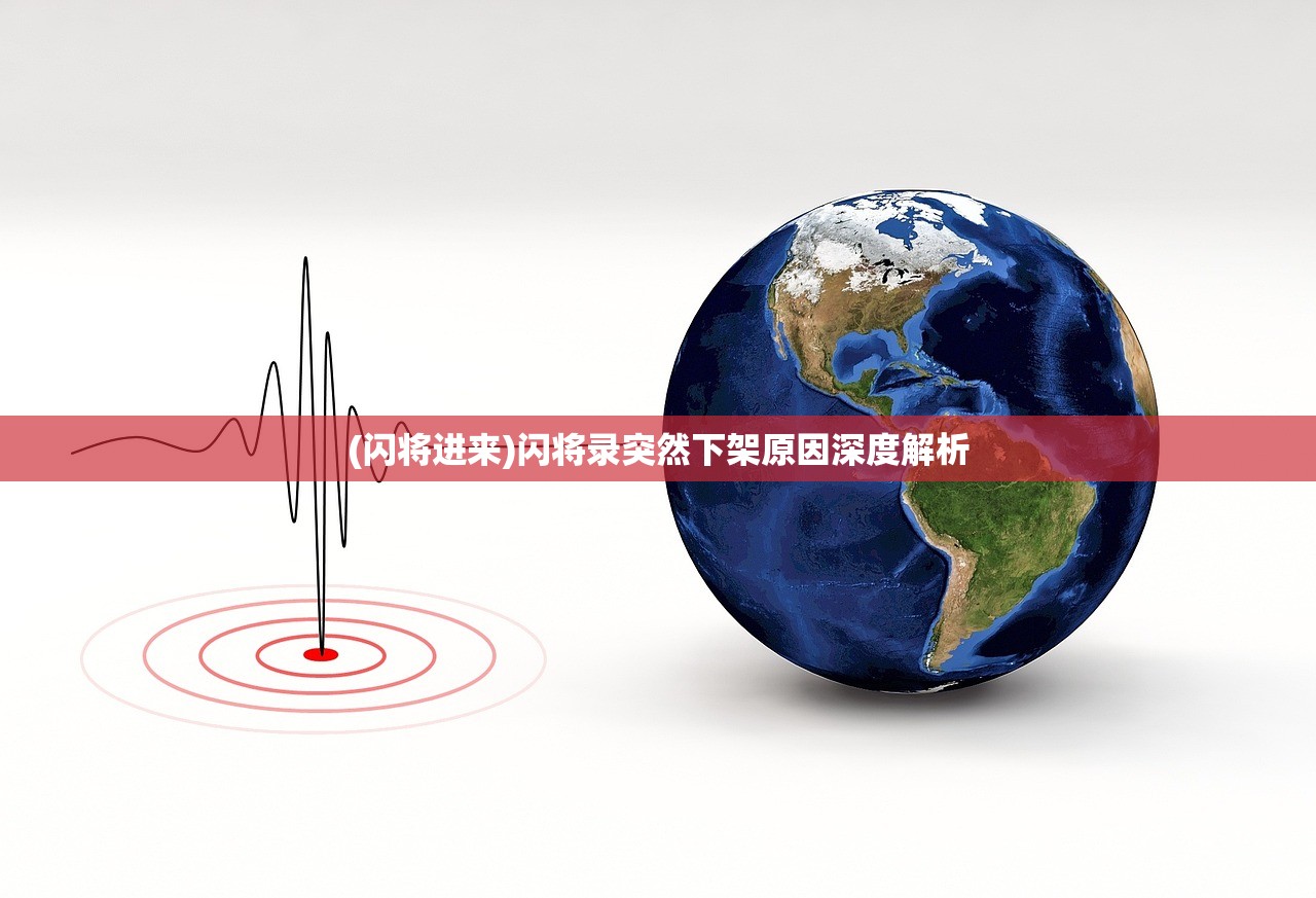 (闪将进来)闪将录突然下架原因深度解析