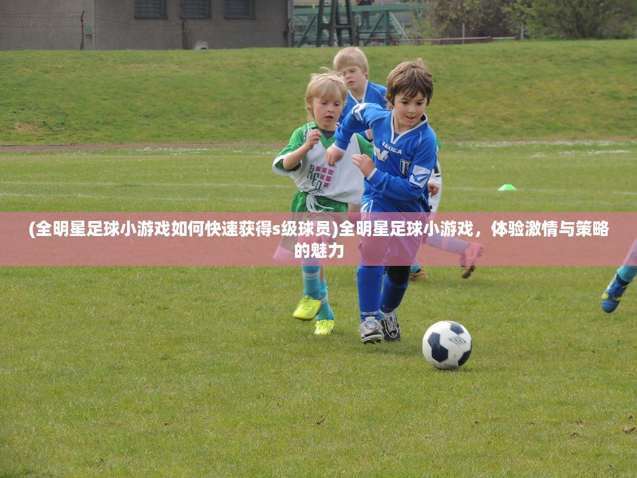 (全明星足球小游戏如何快速获得s级球员)全明星足球小游戏,体验激情与策略的魅力 (全明星足球小游戏如何快速获得s级球员)全明星足球小游戏,体验激情与策略的魅力