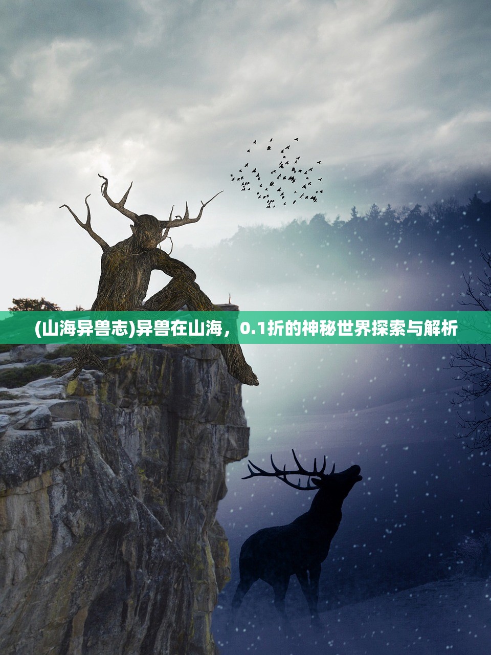 (山海异兽志)异兽在山海,0.1折的神秘世界探索与解析 (山海异兽志)异兽在山海,0.1折的神秘世界探索与解析