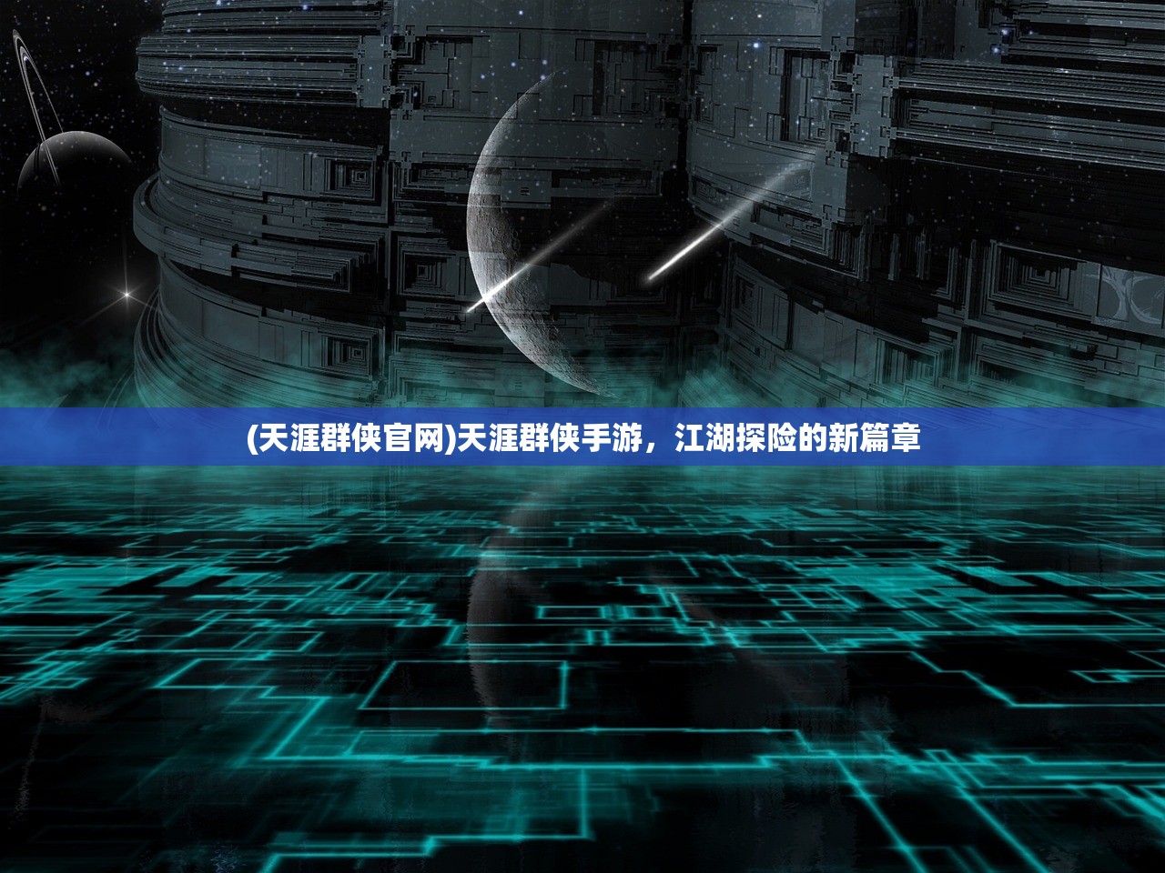 (天涯群侠官网)天涯群侠手游,江湖探险的新篇章 (天涯群侠官网)天涯群侠手游,江湖探险的新篇章