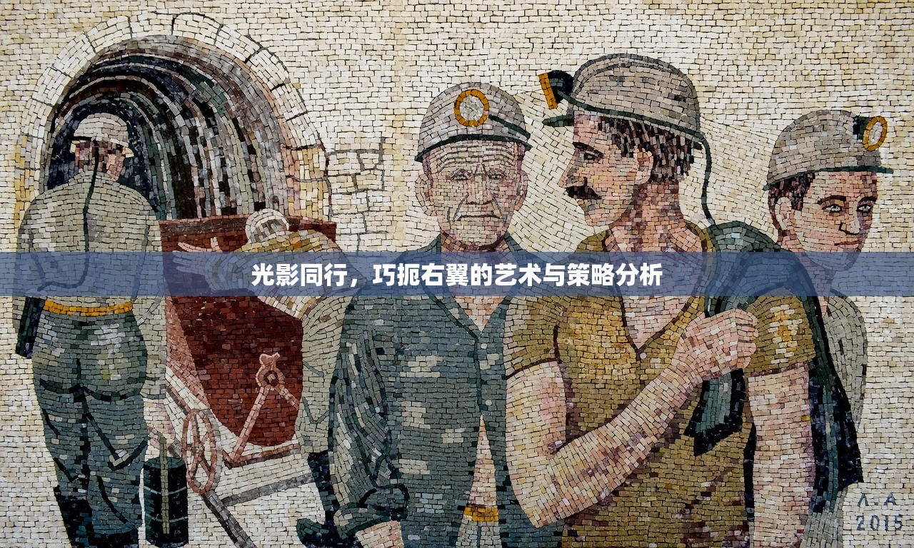 光影同行,巧扼右翼的艺术与策略分析 光影同行,巧扼右翼的艺术与策略分析