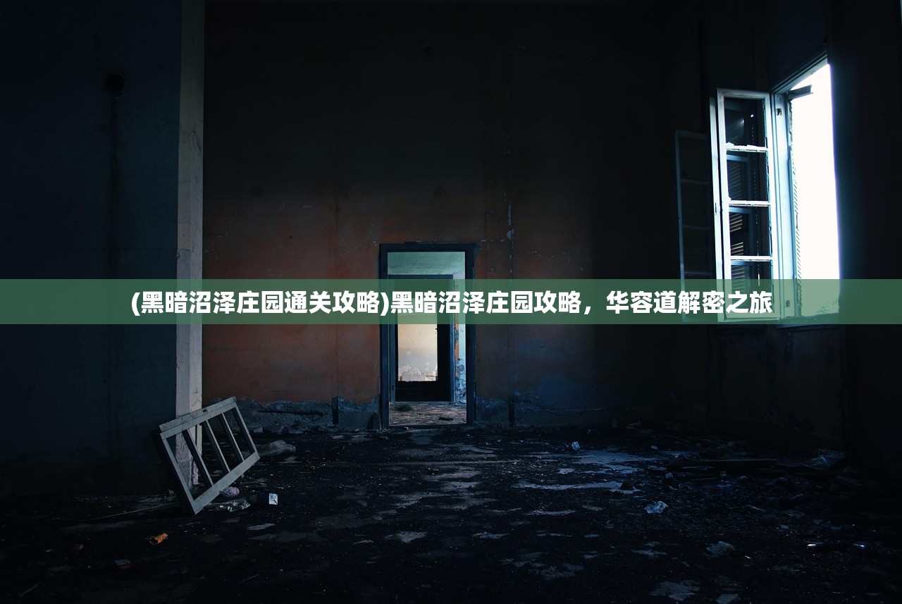 (黑暗沼泽庄园通关攻略)黑暗沼泽庄园攻略,华容道解密之旅 (黑暗沼泽庄园通关攻略)黑暗沼泽庄园攻略,华容道解密之旅