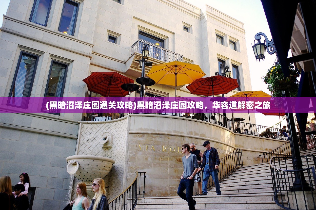 (黑暗沼泽庄园通关攻略)黑暗沼泽庄园攻略,华容道解密之旅 (黑暗沼泽庄园通关攻略)黑暗沼泽庄园攻略,华容道解密之旅