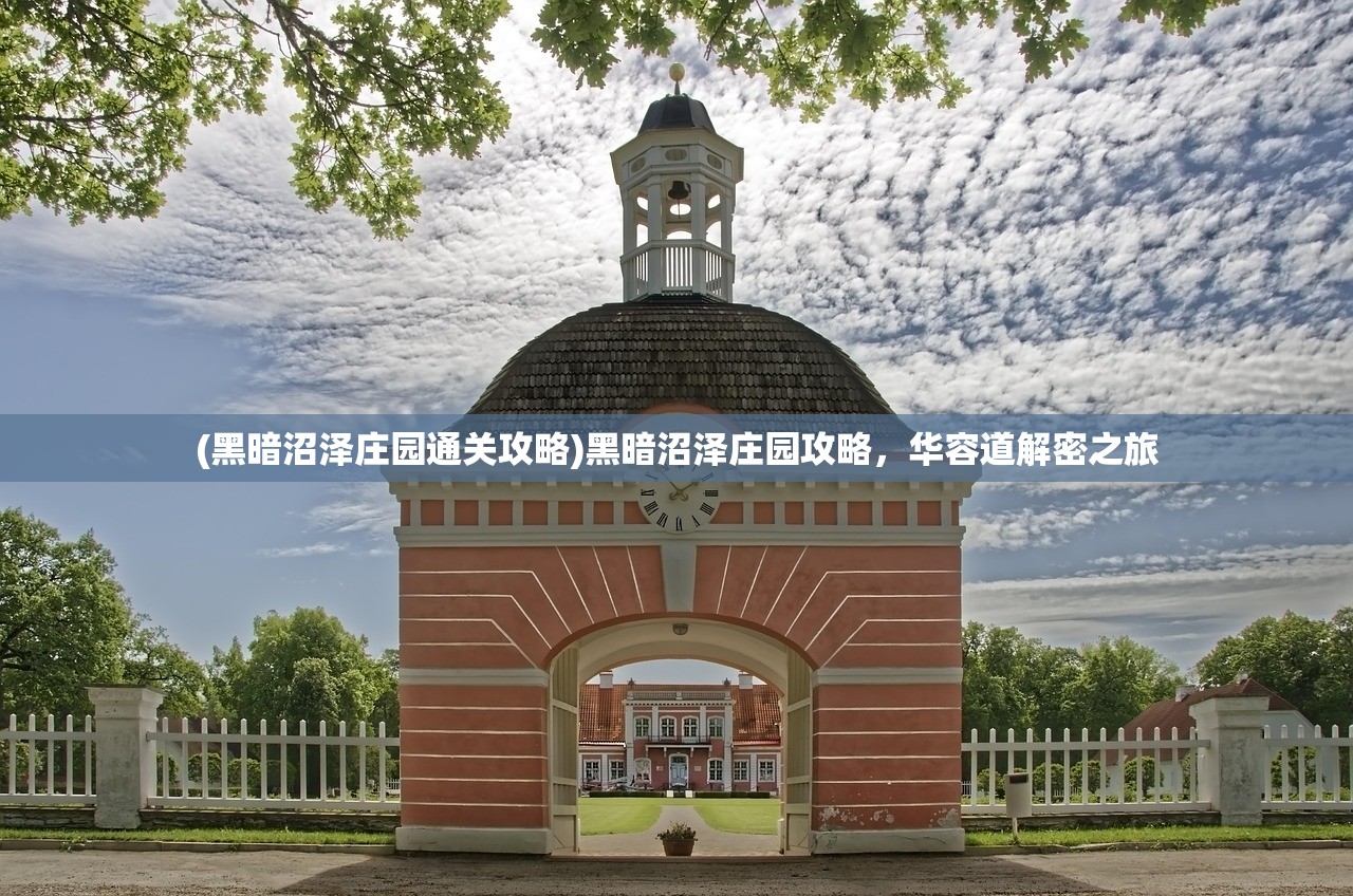 (黑暗沼泽庄园通关攻略)黑暗沼泽庄园攻略,华容道解密之旅 (黑暗沼泽庄园通关攻略)黑暗沼泽庄园攻略,华容道解密之旅