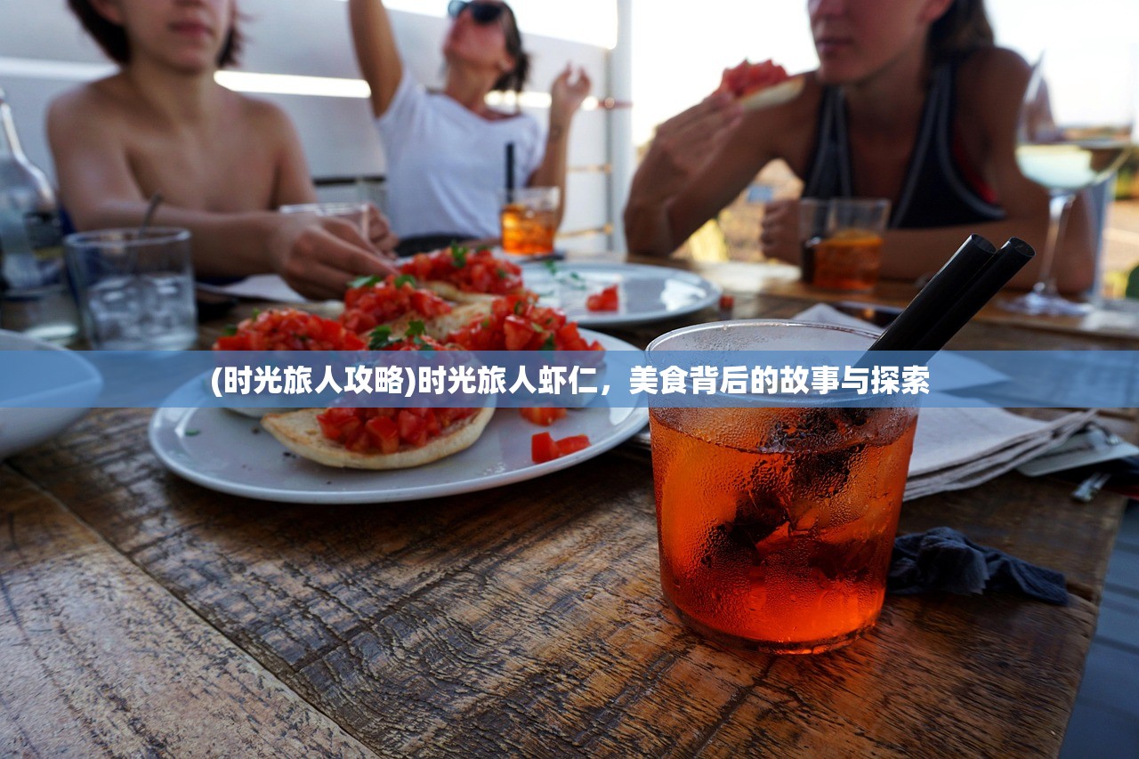 (时光旅人攻略)时光旅人虾仁，美食背后的故事与探索