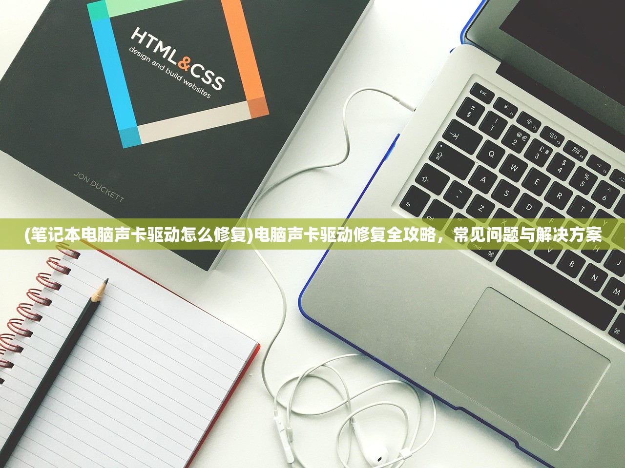 (笔记本电脑声卡驱动怎么修复)电脑声卡驱动修复全攻略，常见问题与解决方案