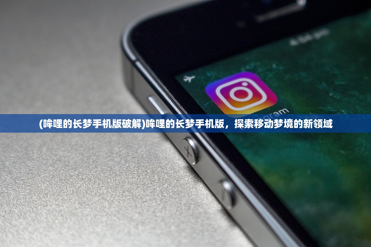 (哞哩的长梦手机版破解)哞哩的长梦手机版，探索移动梦境的新领域