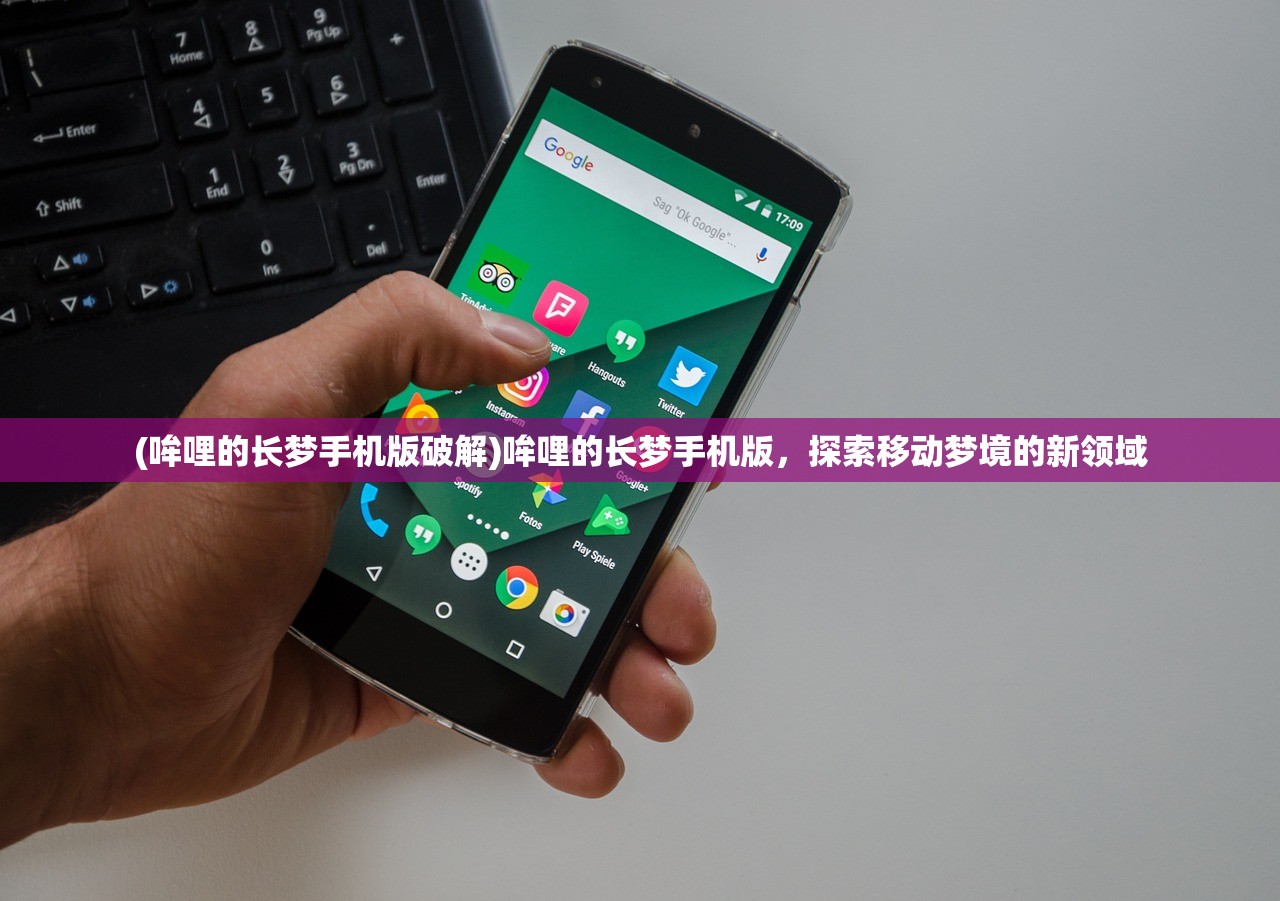 (哞哩的长梦手机版破解)哞哩的长梦手机版，探索移动梦境的新领域