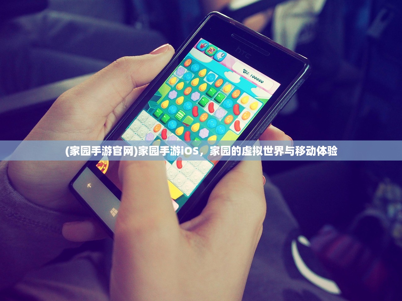 (家园手游官网)家园手游iOS，家园的虚拟世界与移动体验
