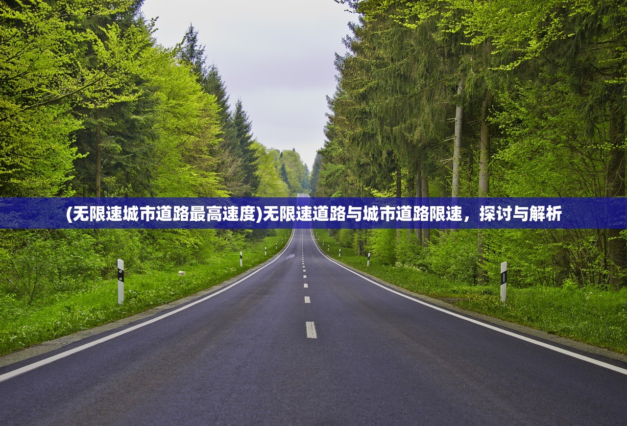 (无限速城市道路最高速度)无限速道路与城市道路限速，探讨与解析