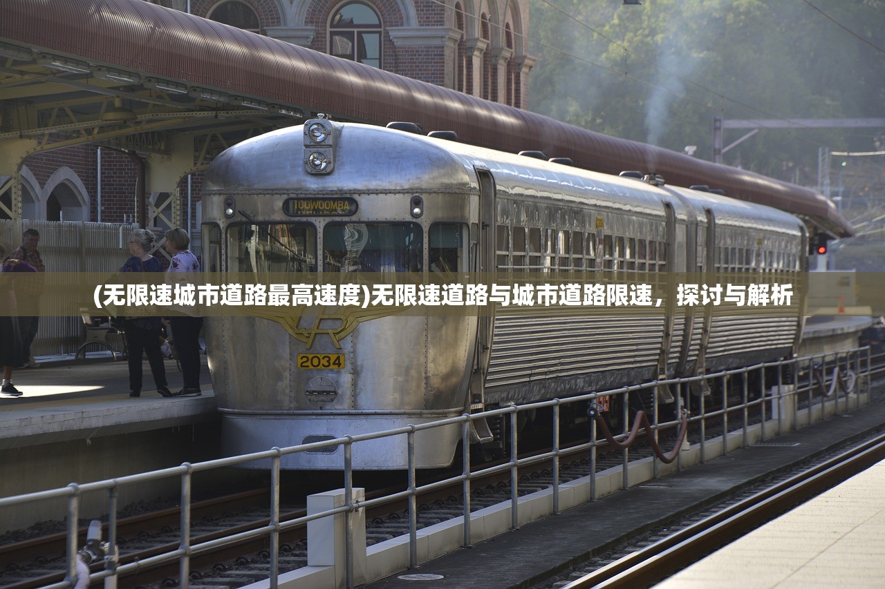 (无限速城市道路最高速度)无限速道路与城市道路限速，探讨与解析