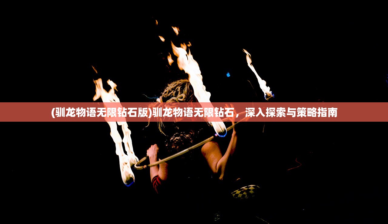 (驯龙物语无限钻石版)驯龙物语无限钻石,深入探索与策略指南 (驯龙物语无限钻石版)驯龙物语无限钻石,深入探索与策略指南