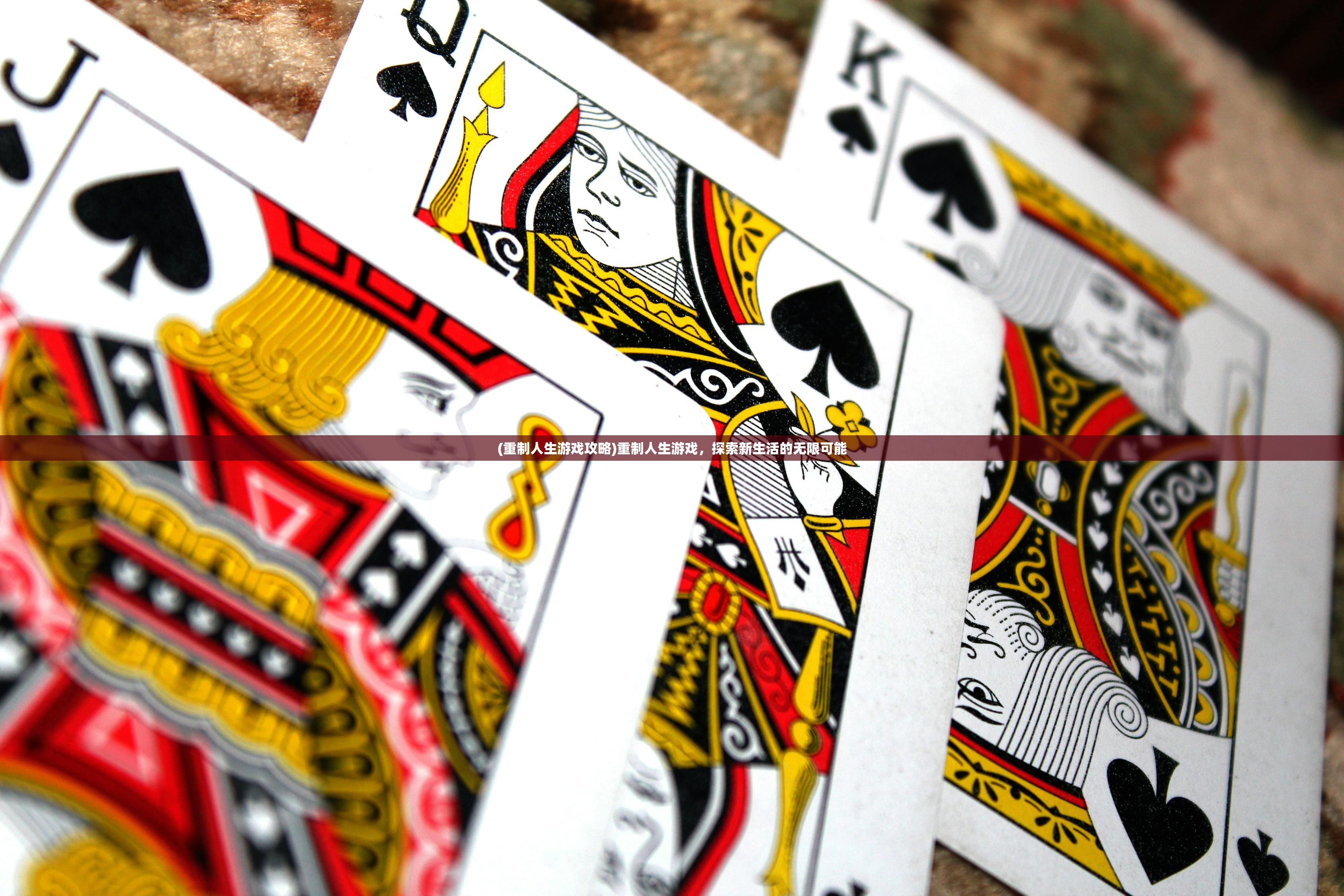 (重制人生游戏攻略)重制人生游戏,探索新生活的无限可能 (重制人生游戏攻略)重制人生游戏,探索新生活的无限可能