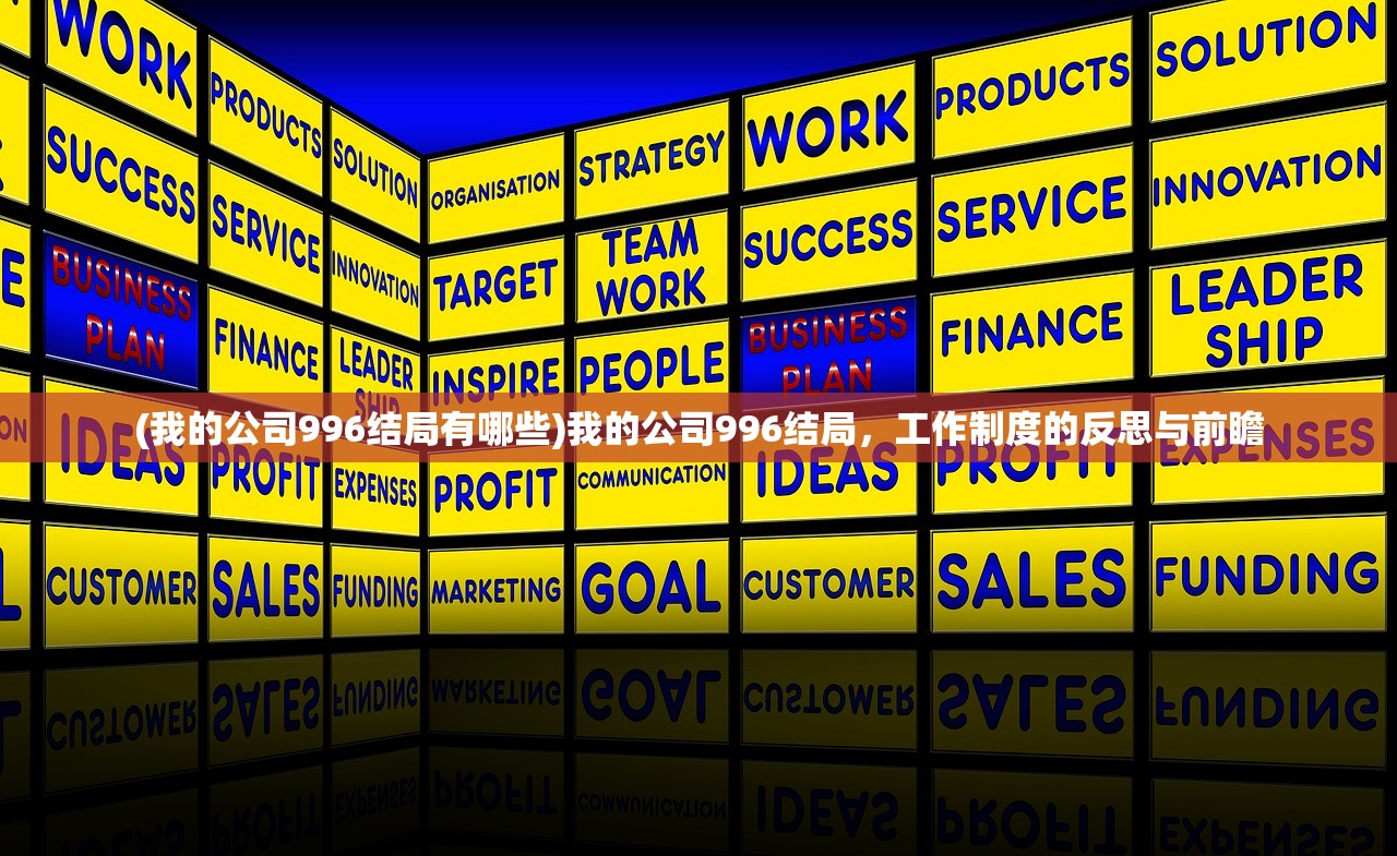 (我的公司996结局有哪些)我的公司996结局,工作制度的反思与前瞻 (我的公司996结局有哪些)我的公司996结局,工作制度的反思与前瞻