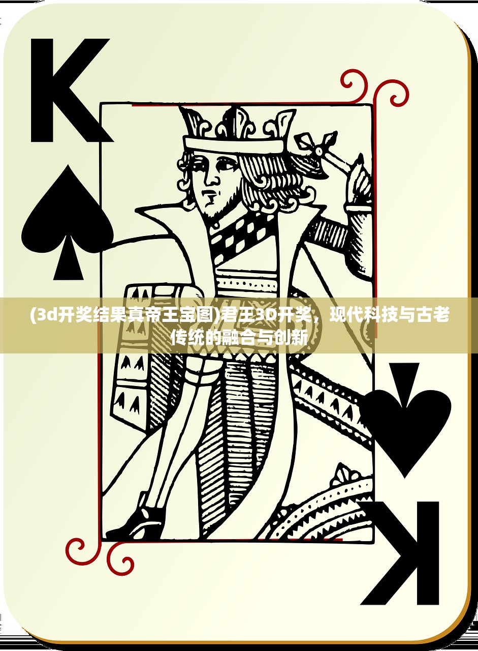 (3d开奖结果真帝王宝图)君王3D开奖，现代科技与古老传统的融合与创新