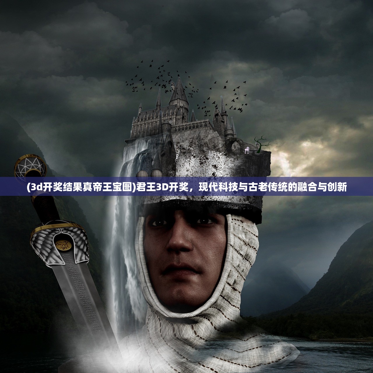 (3d开奖结果真帝王宝图)君王3D开奖，现代科技与古老传统的融合与创新