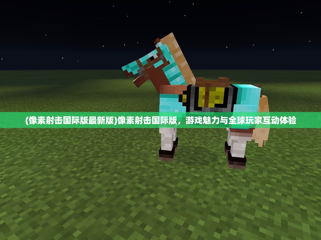 (像素射击国际版最新版)像素射击国际版，游戏魅力与全球玩家互动体验