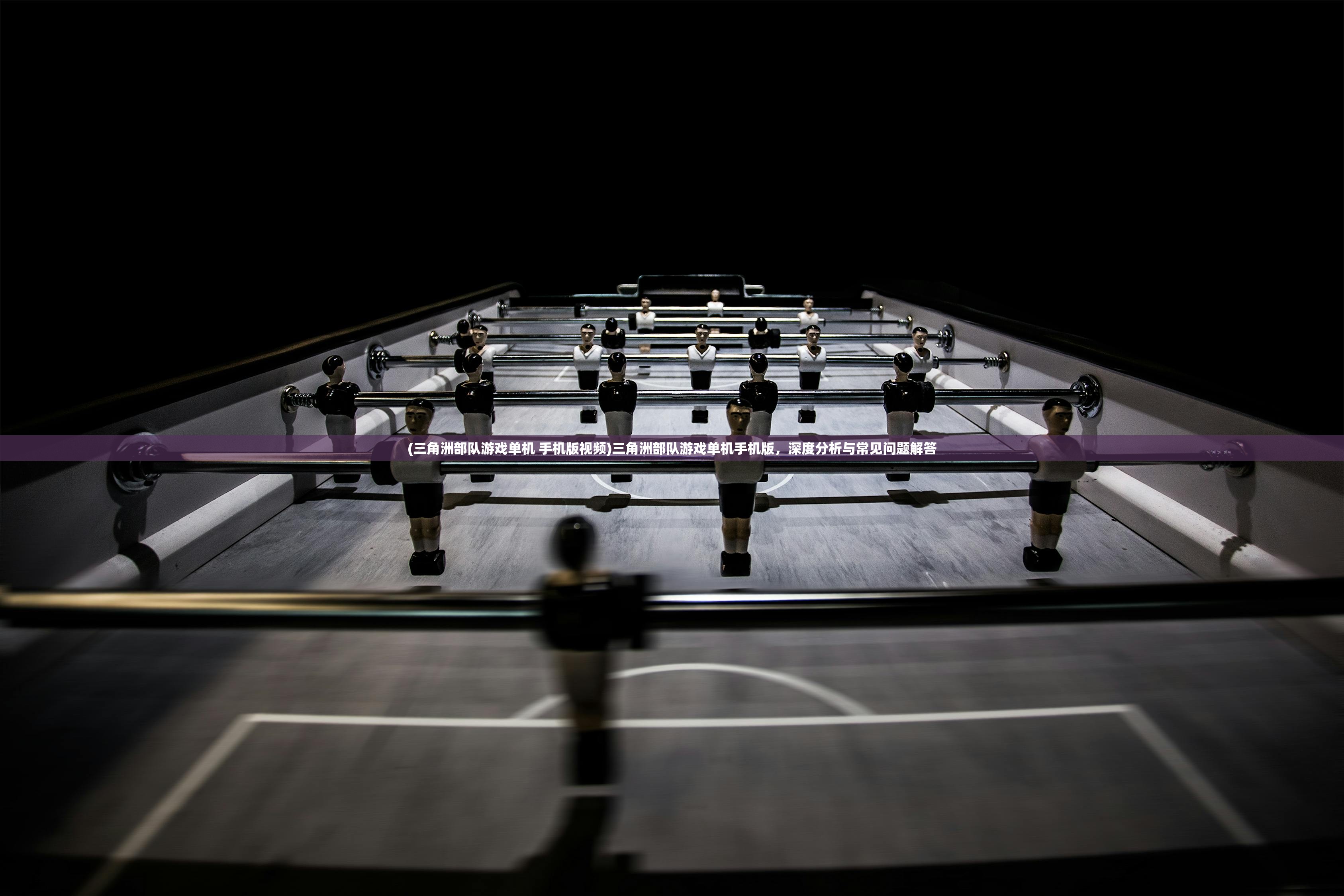 (三角洲部队游戏单机 手机版视频)三角洲部队游戏单机手机版,深度分析与常见问题解答 (三角洲部队游戏单机 手机版视频)三角洲部队游戏单机手机版,深度分析与常见问题解答